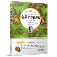 宝葫芦的秘密/语文新课标必读丛书·双色版