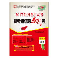 天利38套 2017全国卷1 高考新考纲信息原创卷：语文