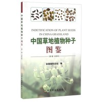 中国草地植物种子图鉴（第1册 伞形科）