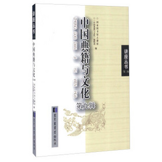 中国典籍与文化（第九辑）/讲座丛书（第二编）