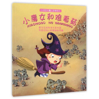 心灵成长魔幻故事绘本：小魔女和难看菇