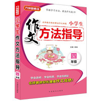 小学生作文方法指导·四年级