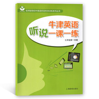 牛津英语听说一课一练 七年级第一学期