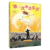 第一次听音乐会