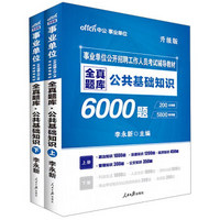 公共基础知识6000题(全真题库升级版上下事业单位公开招聘工作人员考试辅导教材)