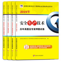 全国注册安全工程师执业资格考试用书·2018年教材配套历年真题及专家押题试卷（套装共4册）