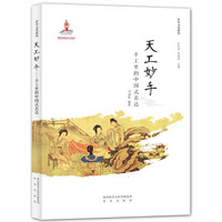 中华文化解码：天工妙手──手工里的中国式表达