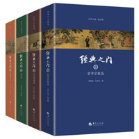 经典之门(套装共4册)