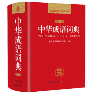 《中华成语词典》 （第2版）
