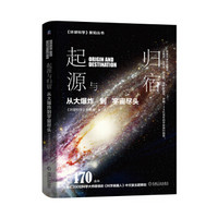起源与归宿 从大爆炸到宇宙尽头 环球科学荣誉出品 科学美国人中文版