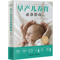 早产儿养育必备指南(第二版)