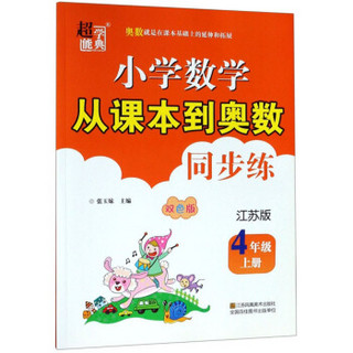 小学数学从课本到奥数同步练（四年级上册 江苏版 双色版）