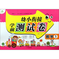 幼小衔接学前测试卷（数学1）