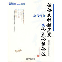 高考作文：议论文押题范文与论点论据论证