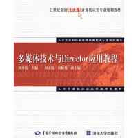21世纪全国高职高专计算机应用专业规划教材：多媒体技术与Director应用教程