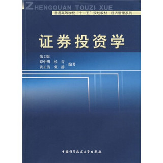 普通高等学校“十一五”规划教材·经济管理系列：证券投资学（第2版）