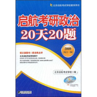 启航考研政治20天20题