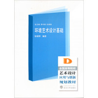 全国高职高专艺术设计应用与创新规划教材：环境艺术设计基础