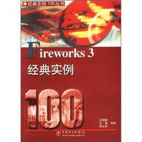 Firework3 经典实例100