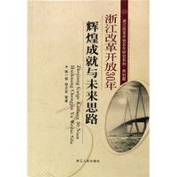 浙江改革开放30年研究系列·两创篇:浙江改革开放30年辉煌成就与未来思路