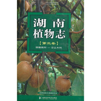 湖南植物志（第3卷）：猕猴桃科·交让木科