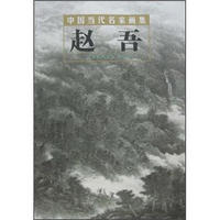 中国当代名家画集：赵吾