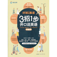 3招1步开口说英语：初级段