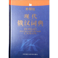 外研社·现代俄汉词典