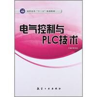 高职高专“十二五”教材：电气控制与PLC技术