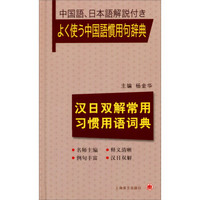 汉日双解常用习惯用语词典