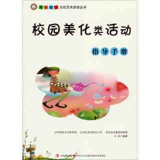 五彩校园文化艺术活动丛书：校园美化类活动指导手册