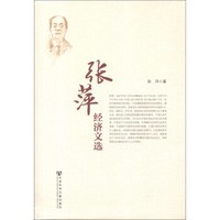 张萍经济文选