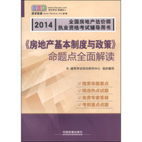 2014全国房地产估价师执业资格考试辅导用书：《房地产基本制度与政策》命题点全面解读