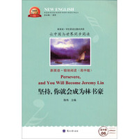 新英语系列丛书：坚持你就会成为林书豪（新英语·极地阅读 高中版）