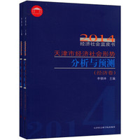 2014经济社会蓝皮书：天津市经济社会形势分析与预测（社会卷+经济卷 套装共2册）