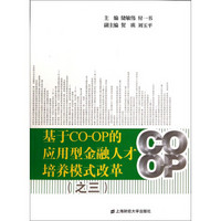 基于CO-OP的应用型金融人才培养模式改革（之3）