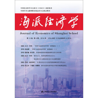 海派经济学（第12卷，第4期，2014年，总第48期）