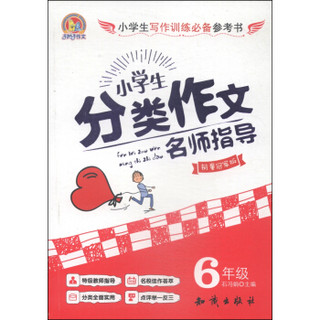 小学生分类作文名师指导：六年级（销量冠军版）