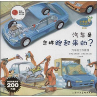 小海绵科学启蒙绘本·汽车是怎样跑起来的?:汽车的工作原理