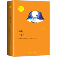 凡尔纳漫游者系列·第2辑:环月飞行