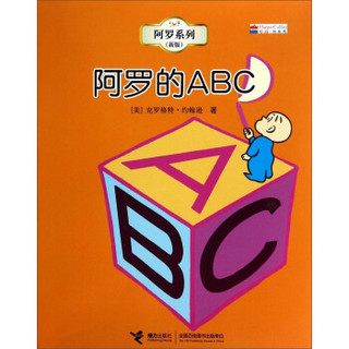 阿罗系列：阿罗的ABC（新版）