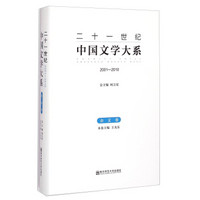 二十一世纪中国文学大系（2001-2010）·杂文卷