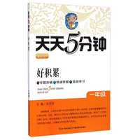 天天5分钟：好积累（一年级 最新版）