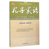 孔子家语/全民阅读·国学经典无障碍悦读书系