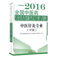 2016年全国中医药专业技术资格考试大纲与细则：中医针灸专业（中级）