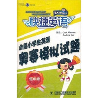 快捷英语·全国小学生英语奥赛模拟试题 低年级(磁带)