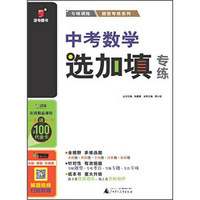 广西师范大学出版社 2016中考数学选加填专练/题型专练系列