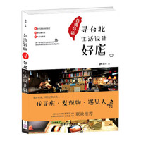 台湾好物/寻台北生活设计好店