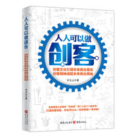人人可以做创客:创客文化引领未来商业潮流 创客精神成就未来商业领袖