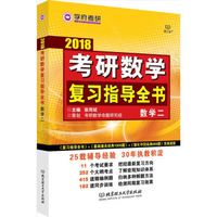 考研数学复习指导全书(数学二)